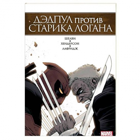 Комиксы. Манга, книга Дэдпул против Старика Логана купить по низкой цене