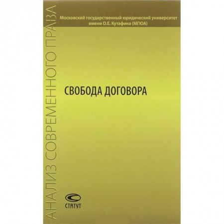 Гражданское право, книга Свобода договора. Сборник статей купить по низкой цене