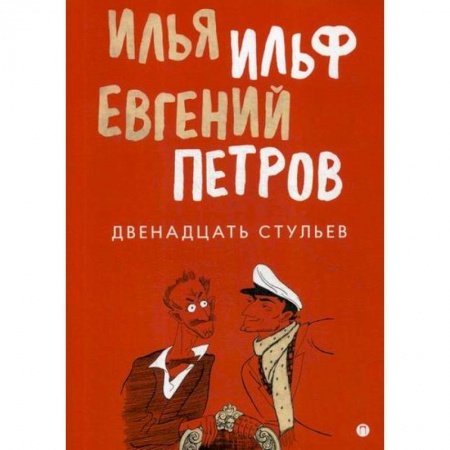 Русская современная проза, книга Двенадцать стульев купить по низкой цене