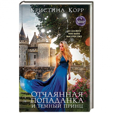 Русское фэнтези, книга Отчаянная попаданка и Темный принц купить по низкой цене