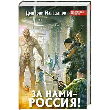 Книги, книга За нами – Россия! купить по низкой цене