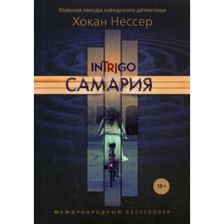 Зарубежный детектив, книга Самария купить по низкой цене