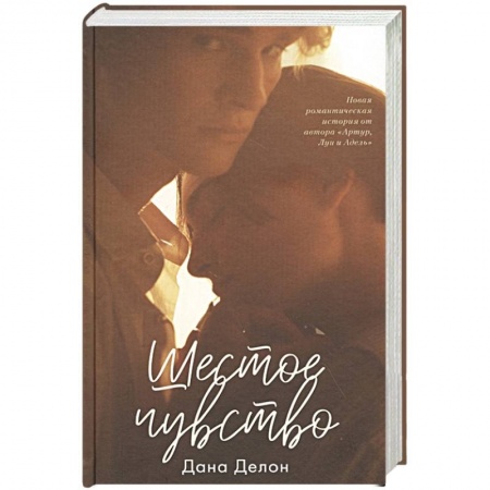 Зарубежный любовный роман, книга Шестое чувство купить по низкой цене