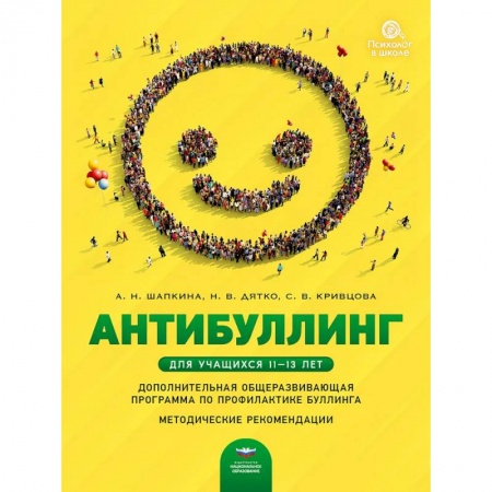 Учебно-воспитательная работа в школе, книга Антибуллинг. Дополнительная общеразвивающая программа по профилактике буллинга для учащихся 11-13 лет. Методические рекомендации купить по низкой цене