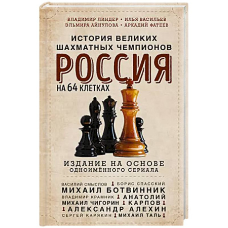 Мемуары, биографии, книга Россия на 64 клетках. История великих шахматных чемпионов купить по низкой цене