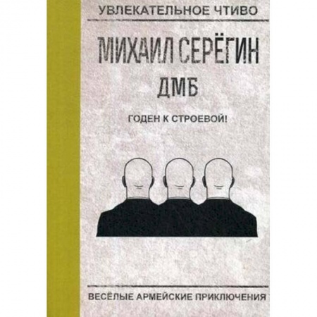 Русская приключенческая литература, книга Годен к строевой! купить по низкой цене