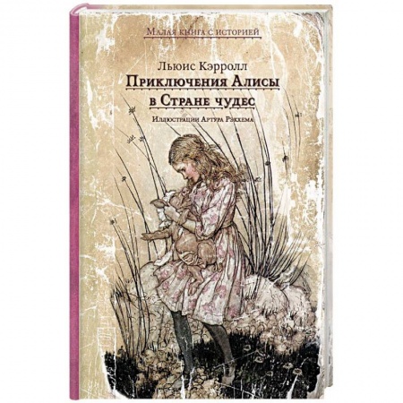 Сказки зарубежных писателей, книга Приключения Алисы в Стране чудес купить по низкой цене