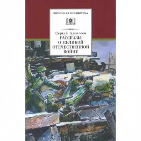 Произведения школьной программы, книга Рассказы о Великой Отечественной войне купить по низкой цене