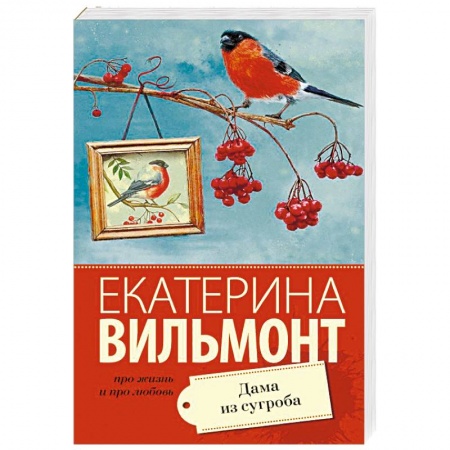 Отечественный любовный роман, книга Дама из сугроба купить по низкой цене