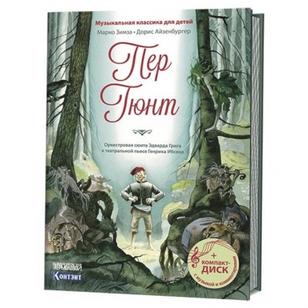 Культура и искусство, книга Пер Гюнт. Оркестровая сюита Эдварда Грига к театральной пьесе Генрика Ибсена (+CD) купить по низкой цене