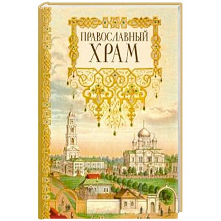 Православие, книга Православный храм купить по низкой цене