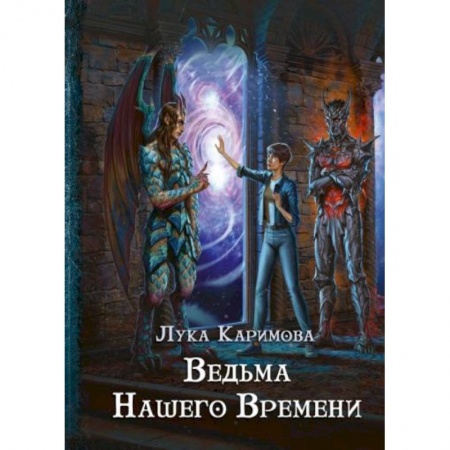 Русское фэнтези, книга Кантата для демона. Ведьма нашего времени купить по низкой цене