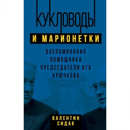Мемуары, биографии, книга Кукловоды и марионетки. Воспоминания помощника последнего председателя КГБ Крючкова купить по низкой цене