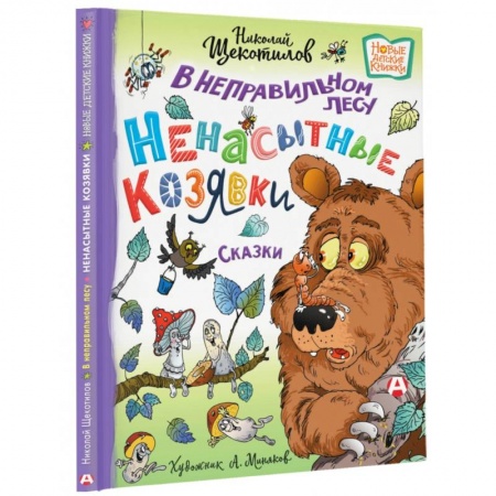 Сказки отечественных писателей, книга В неправильном лесу. Ненасытные козявки купить по низкой цене