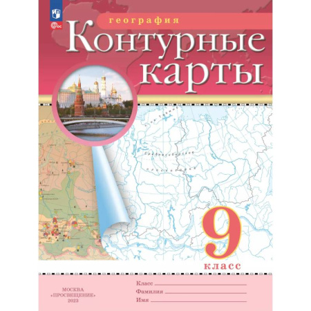 География, книга География. 9 класс. Контурные карты купить по низкой цене
