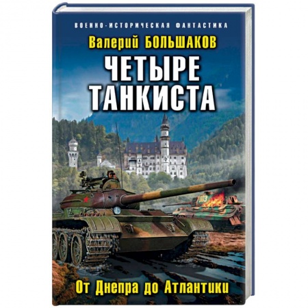 Боевая фантастика, книга Четыре танкиста. От Днепра до Атлантики купить по низкой цене