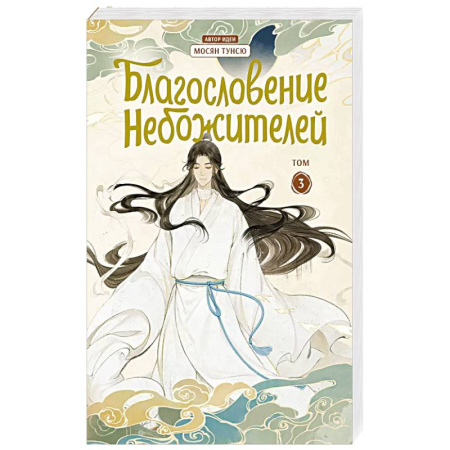 Комиксы. Манга, книга Благословение небожителей. Дунхуа. Том 3 купить по низкой цене