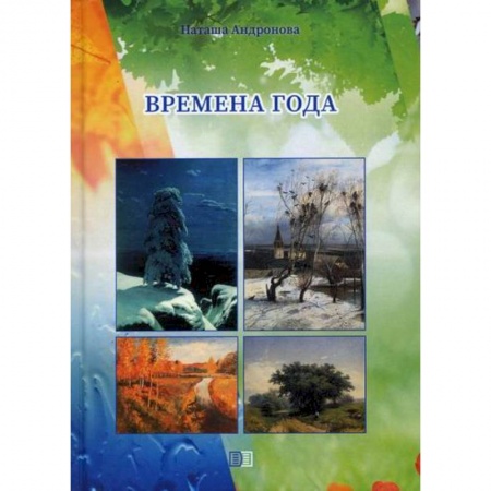 Русская поэзия для детей, книга Времена года купить по низкой цене