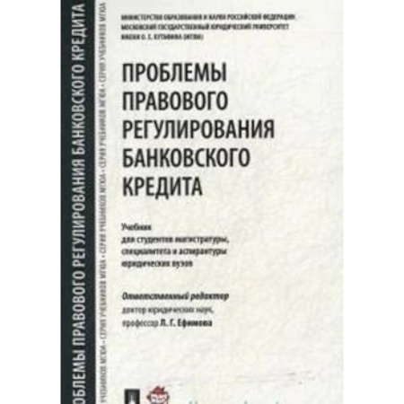 Экономика. Управление. Бизнес, книга Проблемы правового регулирования банковского кредита. Учебник для студентов магистратуры купить по низкой цене