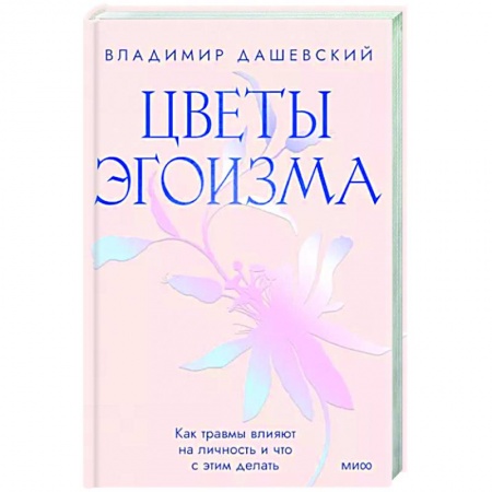 Практическая психология, книга Цветы эгоизма. Как травмы влияют на личность и что с этим делать купить по низкой цене