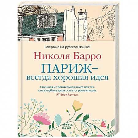 Зарубежная современная проза, книга Париж-всегда хорошая идея купить по низкой цене