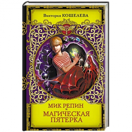 Мистика. Фантастика. Фэнтези, книга Мик Репин и Магическая Пятерка купить по низкой цене