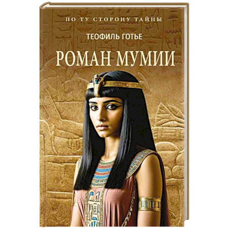 Исторический роман, книга Роман мумии купить по низкой цене