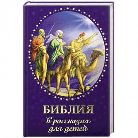 Религиозная литература для детей, книга Библия в рассказах для детей купить по низкой цене