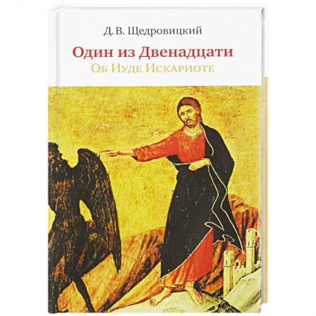 Религиоведение. История религий, книга Один из Двенадцати. Об Иуде Искариоте купить по низкой цене