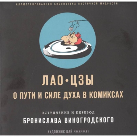 Комиксы. Манга, книга Лао-цзы. О пути и силе духа в комиксах купить по низкой цене