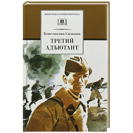 Повести и рассказы о детях, книга Третий адъютант купить по низкой цене