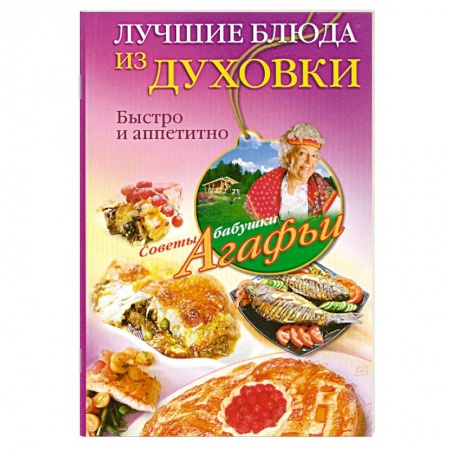 Книги, книга Лучшие блюда из духовки купить по низкой цене