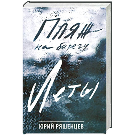 Русская современная проза, книга Пляж на берегу Леты купить по низкой цене