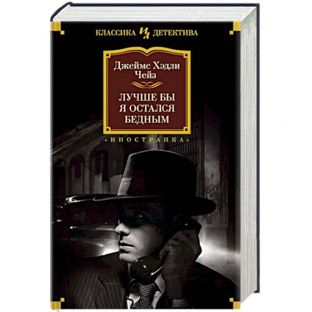 Классика зарубежного детектива, книга Лучше бы я остался бедным купить по низкой цене