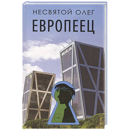 Русская современная проза, книга Европеец купить по низкой цене