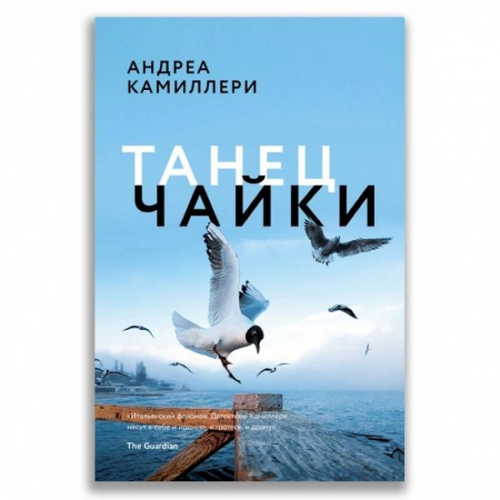 Зарубежный детектив, книга Танец чайки купить по низкой цене