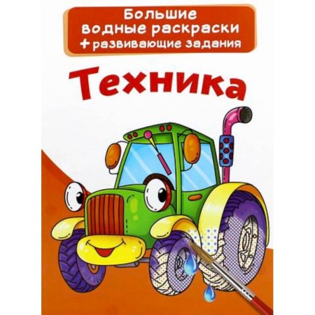Водные раскраски, книга Большие водные раскраски. Техника купить по низкой цене