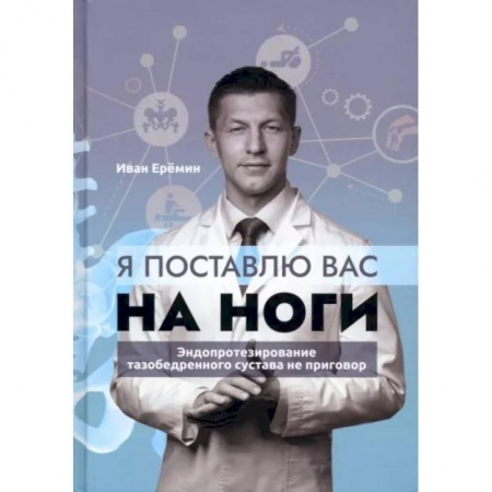 Популярная и нетрадиционная медицина, книга Я поставлю вас на ноги. Эндопротезирование тазобедренного сустава не приговор купить по низкой цене
