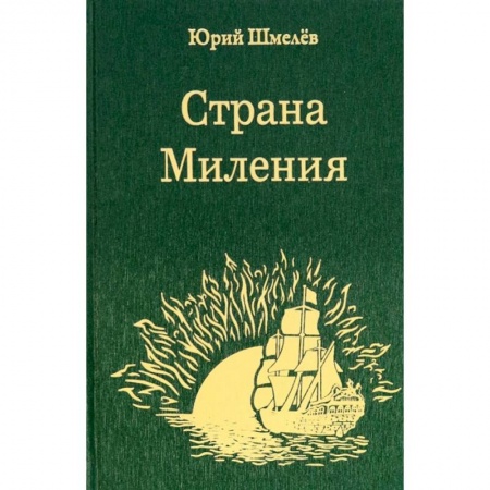 Русская поэзия, книга Страна Миления купить по низкой цене