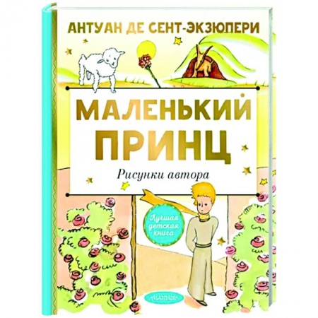 Книги, книга Маленький принц. Рисунки автора купить по низкой цене