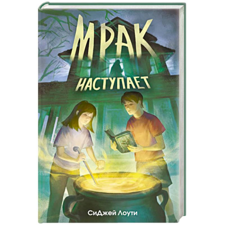 Мистика, ужасы, книга Мрак наступает купить по низкой цене