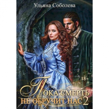 Русское фэнтези, книга Пока смерть не обручит нас. Книга 2 купить по низкой цене