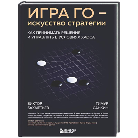Стратегический менеджмент, книга Игра Го - искусство стратегии. Как принимать решения и управлять в условиях хаоса купить по низкой цене