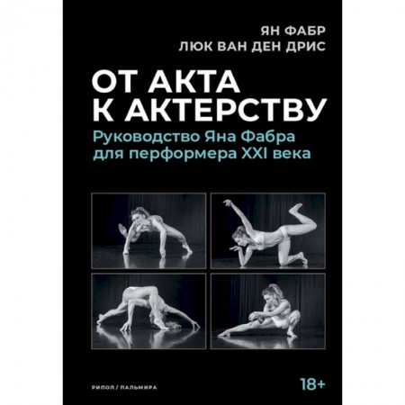 Театр. Сценическое искусство, книга От акта к актерству купить по низкой цене