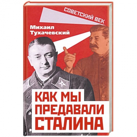СССР до 1945 г., книга Как мы предавали Сталина купить по низкой цене