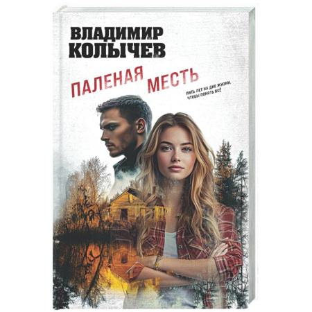 Боевики, военные, книга Паленая месть купить по низкой цене