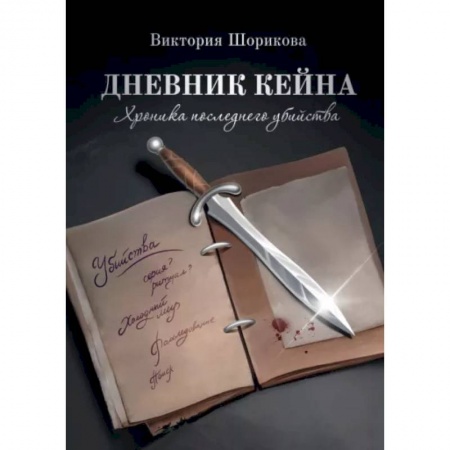 Русское фэнтези, книга Дневник Кейна. Хроника последнего убийства купить по низкой цене