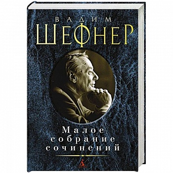 Шефнер.Малое собрание сочинений