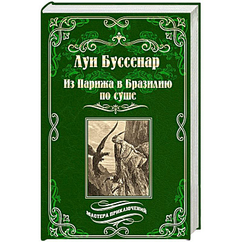 Из Парижа в Бразилию по суше