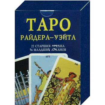 Таро Райдер-Уэйта. 22 старших Аркана, 56 младших Арканов. 78 карт